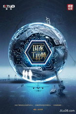 国家工程师 poster