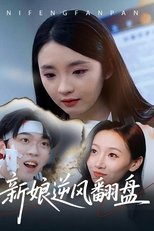 新娘逆风翻盘 poster