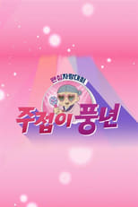 주접이 풍년 poster
