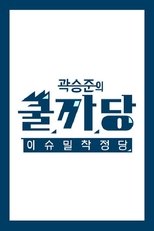 곽승준의 쿨까당