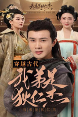 穿越古代之我弟是狄仁杰 poster