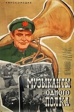 Poster for Музыканты одного полка 