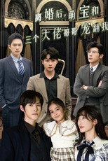 离婚后，萌宝和三个大佬哥哥宠翻我 poster