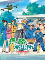 両さん アメリカへ行く poster