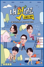 내 멋대로 과몰입클럽 poster