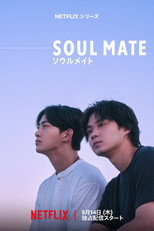 ソウルメイト