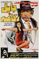 Poster for Jaahel and the Dancer 