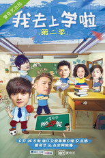 我去上学啦 poster