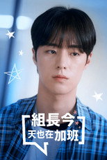 组长今天也在加班