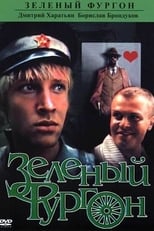 Зелений фургон (1983)