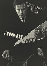 Люди і звірі (1962)