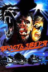 Ярость зверя