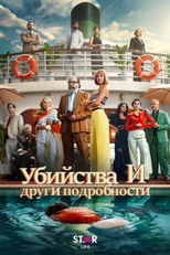 Убийства и други подробности