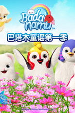 巴塔木童谣 (2015) poster