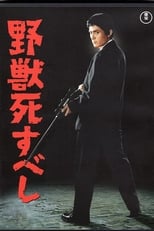 Poster di 野獣死すべし