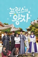 Poster di 프린스의 왕자