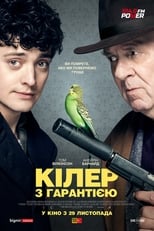 Кілер з гарантією (2018)