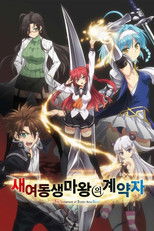 새여동생 마왕의 계약자