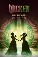 Wicked คืนรื่นรมย์กับวิคเค็ด