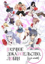 Наука влюблена, и мы докажем это