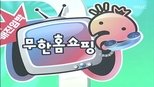 무한도전 3x171 (S03E171)