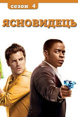 Сезон 4
