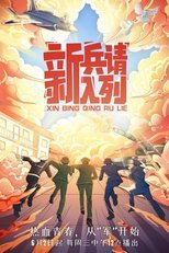 新兵请入列 poster