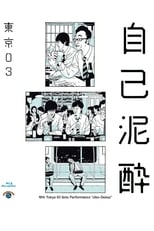 Poster for 第19回東京03単独公演「自己泥酔」