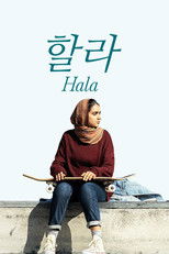 '할라' - Hala