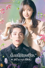 ด้อมนี้มีเทพบุตร