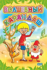 Волшебный карандаш poster