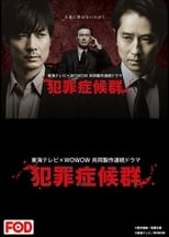 Poster for 犯罪症候群