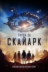 Битва за Скайарк (2015)