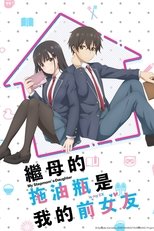 继母的拖油瓶是我的前女友