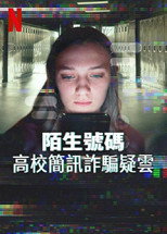 陌生号码：高中短信诈骗疑云