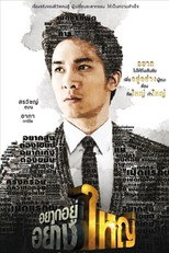 อยากอยู่อย่างใหญ่
