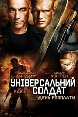 Універсальний солдат 4: Новий вимір (2012)