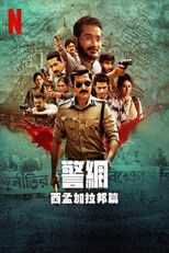 警网：西孟加拉邦篇