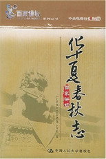 华夏春秋志 poster
