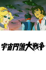 宇宙円盤大戦争
