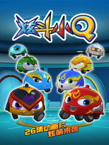 炫斗小Q poster