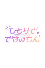 乃木坂ひとりでできるもん poster