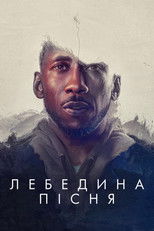 Лебедина пісня