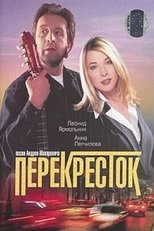 Poster for Перекресток