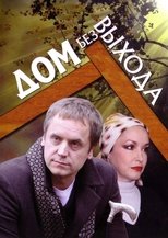 Poster for Дом без выхода