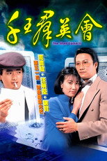 千王群英会