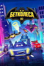 Бетколеса (2022)