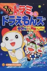 Poster for Dorami-chan & Doraemons: Space Land's Critical Event 