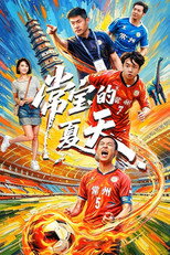 常宝的夏天 poster