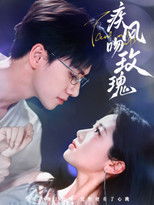 疾风吻玫瑰 poster